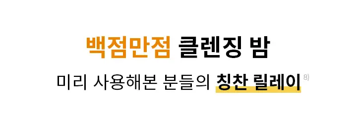 [윤기탄력 클렌징] 바닐라코 클린잇제로 너리싱 클렌징밤 100ml 상세페이지 13